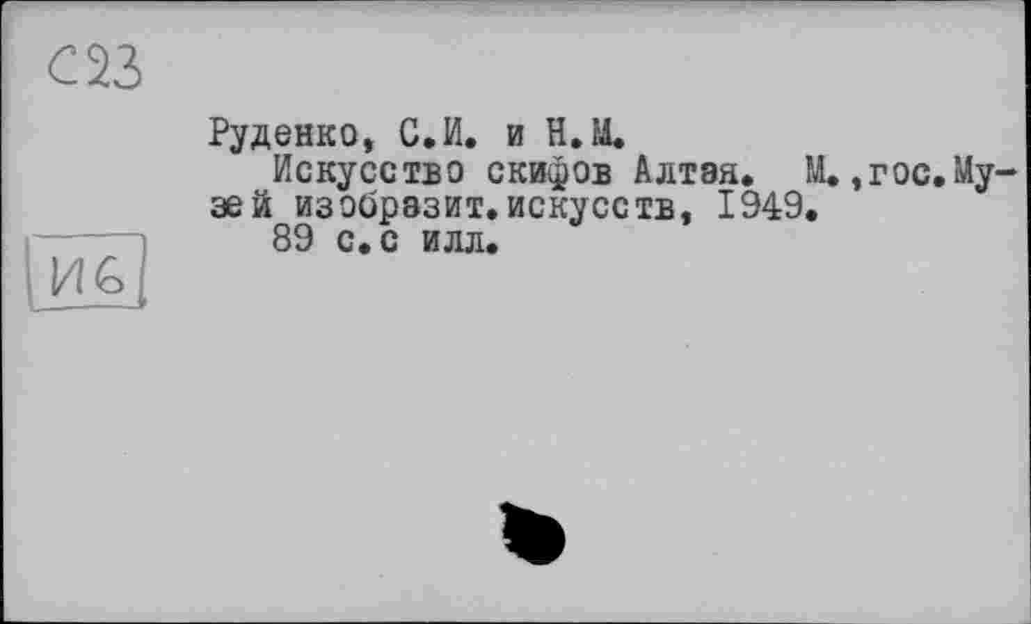 ﻿Руденко, С,И. и Н.М.
Искусство скифов Алтая* М., г ос. Му эей изобразит.искусств, 1949*
89 с. с илл.